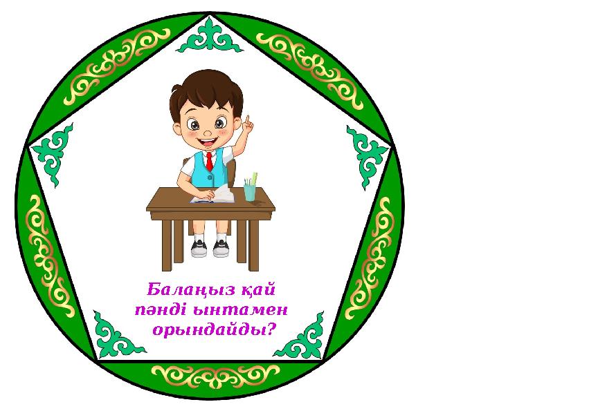 Балаңыз қай пәнді ынтамен орындайды?