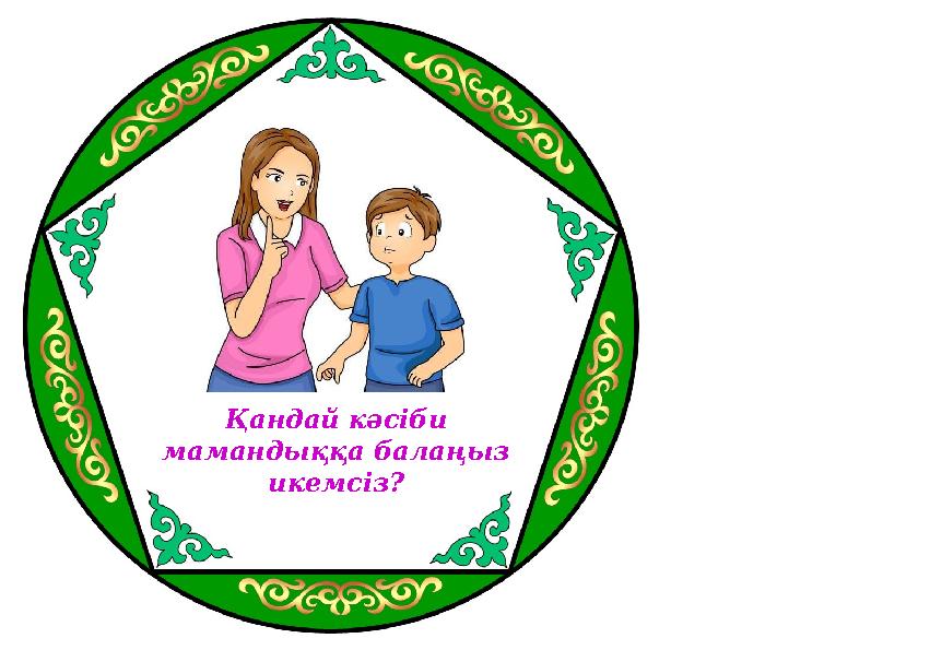 Қандай кәсіби мамандыққа балаңыз икемсіз?