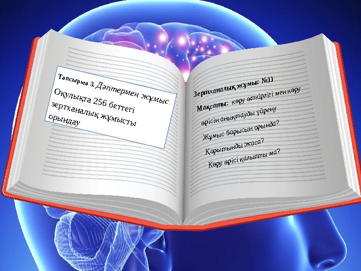 Тапсы рма 3. Д әпт ерм ен ж ұм ы с. О қулы қта 256 беттегі зертханалы қ ж ұм ы сты оры ндау Зерт ханалық ж ұмыс № 11 М