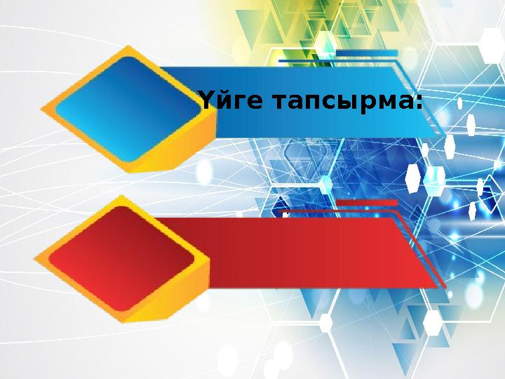 Үйге тапсырма: