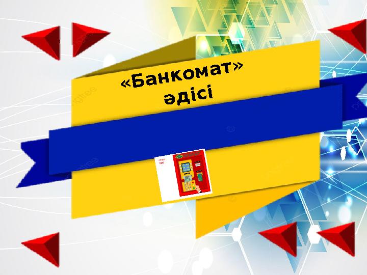 « Б а н к о м а т » ә д і с і