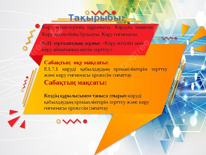 Тақырыбы: Көру мүшелерінің құрылысы. Көрудің маңызы. Көру қызметінің бұзылуы. Көру гигиенасы. № 11 зертханалық жұмыс «Кө