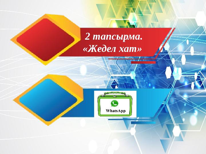 2 тапсырма. «Жедел хат»