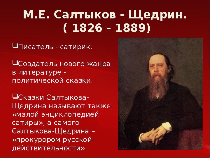 М.Е. Салтыков - Щедрин. ( 1826 - 1889)  Писатель - сатирик.  Создатель нового жанра в литературе - политической сказки.  С
