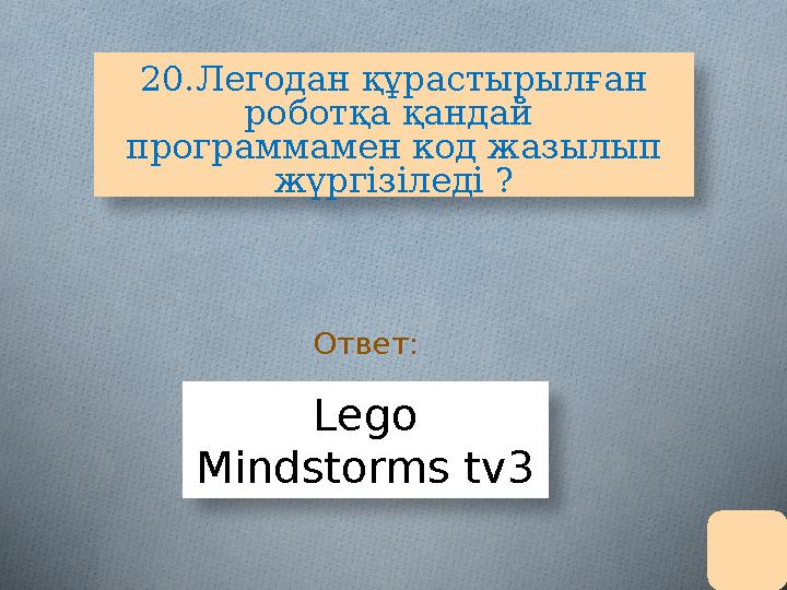 20.Легодан құрастырылған роботқа қандай программамен код жазылып жүргізіледі ? Lego Mindstorms tv3 Ответ: