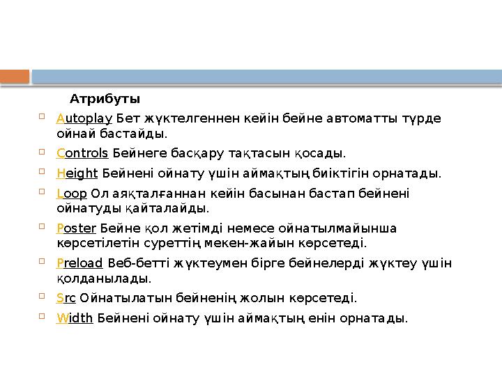 Атрибуты  A utoplay Бет жүктелгеннен кейін бейне автоматты түрде ойнай бастайды.  C ontrols Бейнеге басқару тақтасын қосады