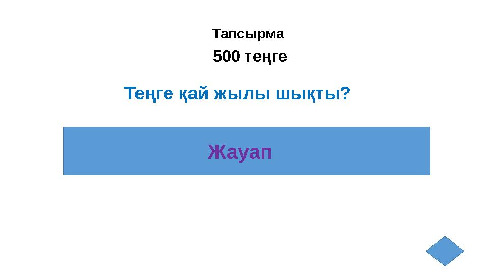 Тапсырма 500 теңге Теңге қай жылы шықты? Жауап