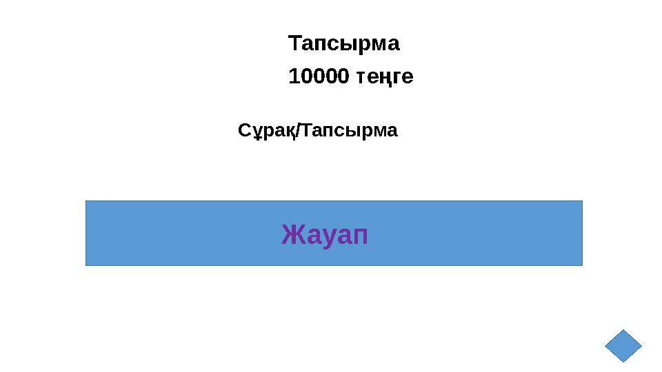 Тапсырма 10000 теңге ЖауапСұрақ/Тапсырма