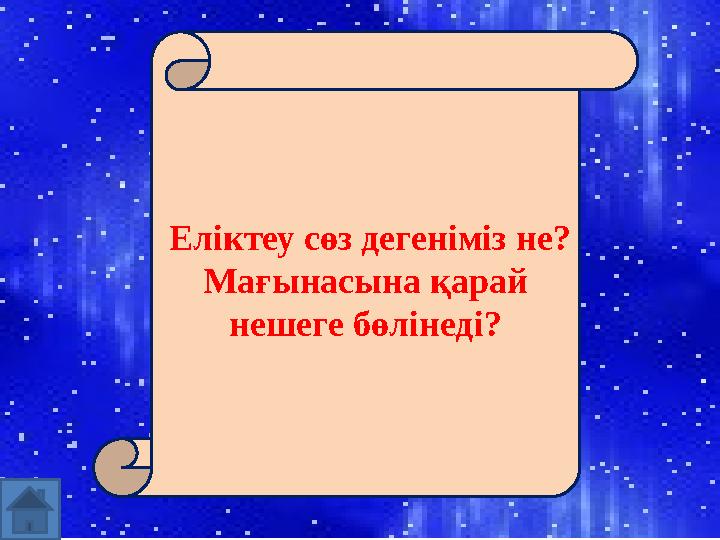 Еліктеу сөз дегеніміз не? Мағынасына қарай нешеге бөлінеді?