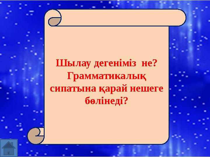 Шылау дегеніміз не? Грамматикалық сипатына қарай нешеге бөлінеді?