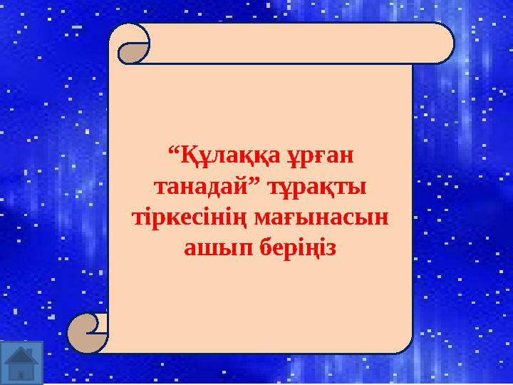 “ Құлаққа ұрған танадай” тұрақты тіркесінің мағынасын ашып беріңіз