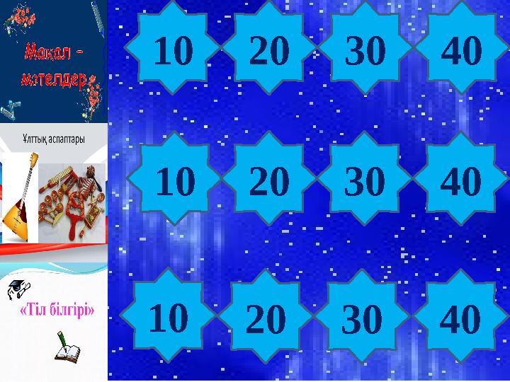 Тұңғыштар «Қорғансыздың күні» 10 20 30 40 10 20 30 40 10 20 30 40