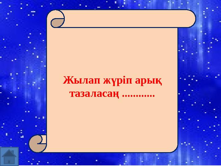 Жылап жүріп арық тазаласаң ............