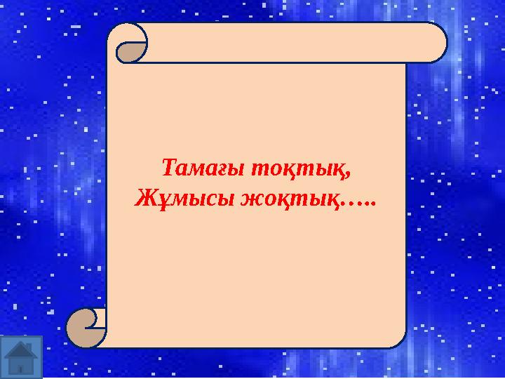 Тамағы тоқтық, Жұмысы жоқтық…..