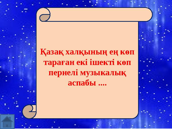 Қазақ халқының ең көп тараған екі ішекті көп пернелі музыкалық аспабы ....