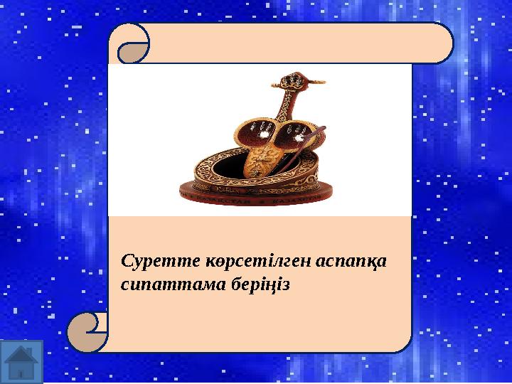 м Суретте көрсетілген аспапқа сипаттама беріңіз