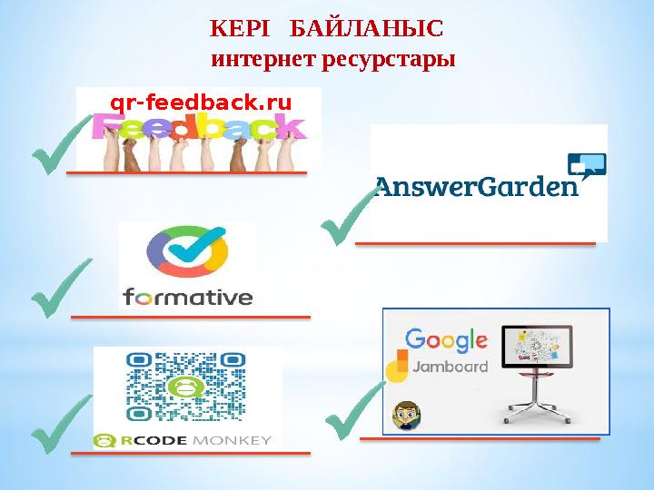 КЕРІ БАЙЛАНЫС интернет ресурстары qr-feedback.ru