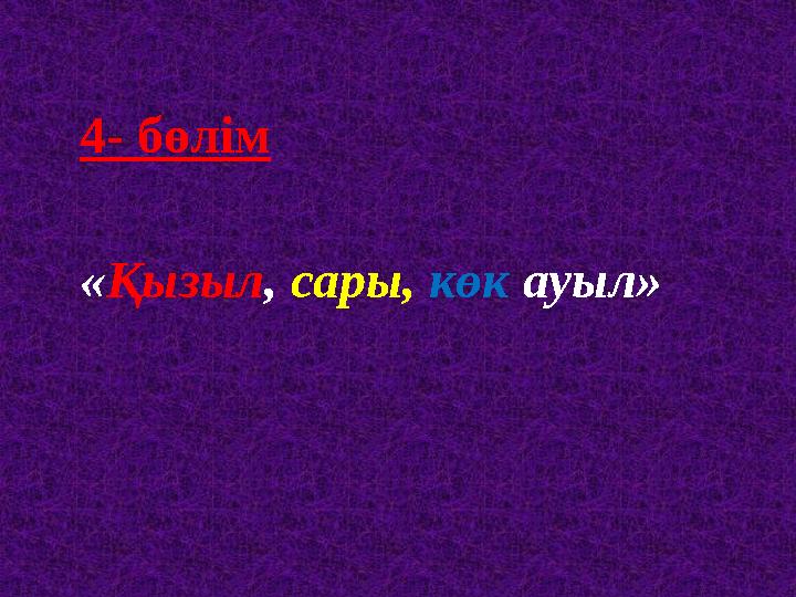 4- бөлім « Қызыл , сары, көк ауыл»