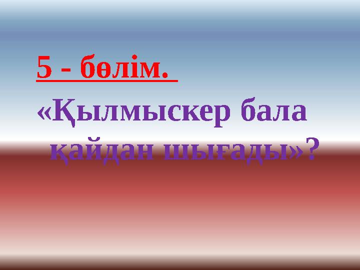 5 - бөлім. «Қылмыскер бала қайдан шығады»?