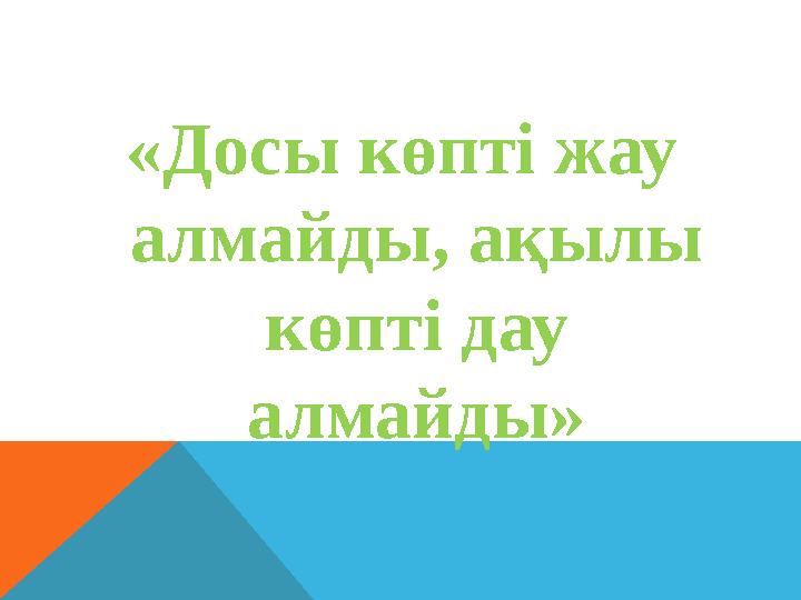 «Досы көпті жау алмайды, ақылы көпті дау алмайды»