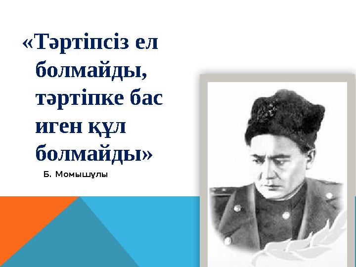 «Тәртіпсіз ел болмайды, тәртіпке бас иген құл болмайды» Б. Момышұлы