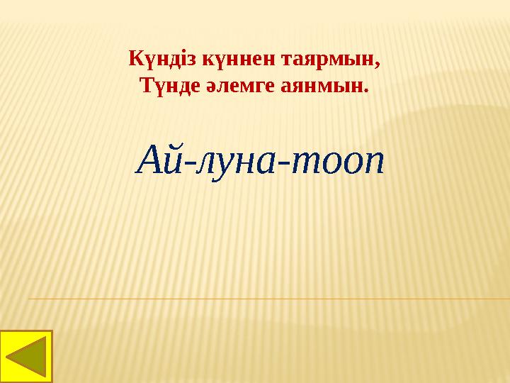 Күндіз күннен таярмын, Түнде әлемге аянмын. Ай-луна- moon