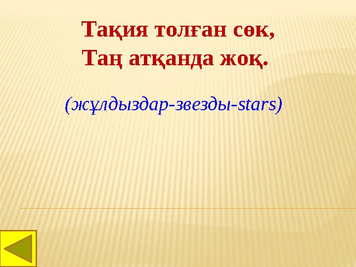 Тақия толған сөк, Таң атқанда жоқ. (жұлдыздар-звезды- stars)