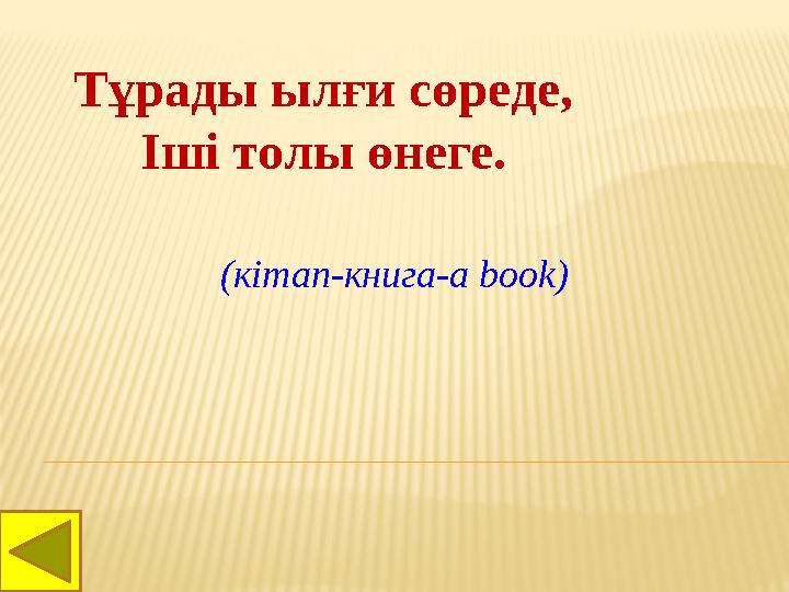 Тұрады ылғи сөреде, Іші толы өнеге. (кітап-книга-а book)