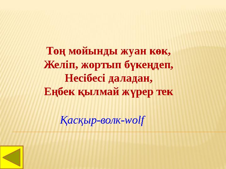 Тоң мойынды жуан көк, Желіп, жортып бүкеңдеп, Несібесі даладан, Еңбек қылмай жүрер тек Қасқыр-волк- wolf