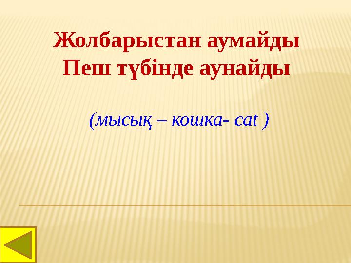 Жолбарыстан аумайды Пеш түбінде аунайды (мысық – кошка- cat )