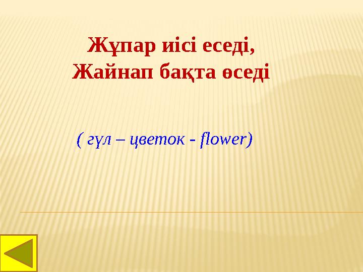 Жұпар иісі еседі, Жайнап бақта өседі ( гүл – цветок - flower)