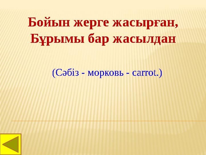 Бойын жерге жасырған, Бұрымы бар жасылдан (Сәбіз - морковь - carrot.)