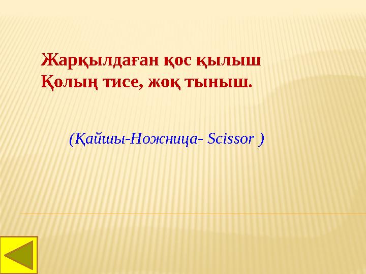 Жарқылдаған қос қылыш Қолың тисе, жоқ тыныш. (Қайшы-Ножница- Scissor )