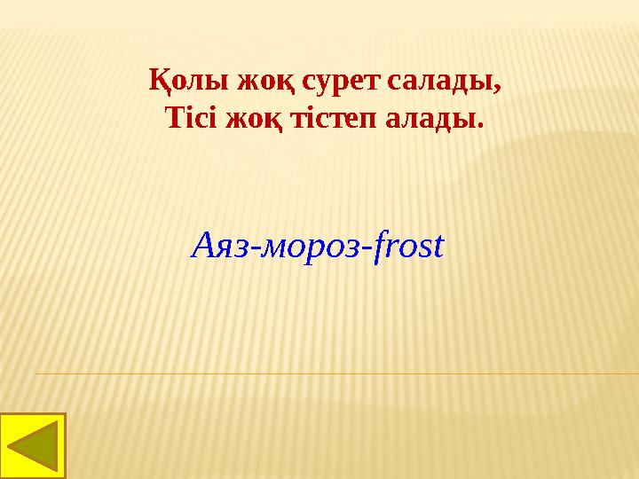 Қолы жоқ сурет салады, Тісі жоқ тістеп алады. Аяз-мороз- frost