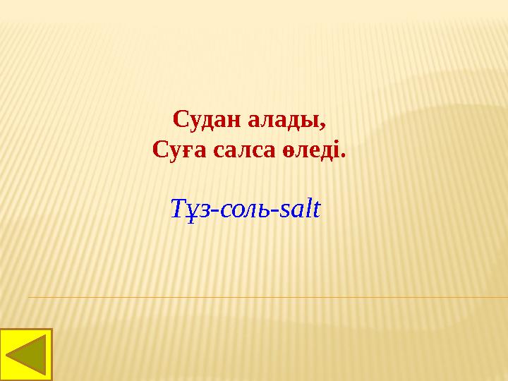 Судан алады, Суға салса өледі. Тұз-соль- salt