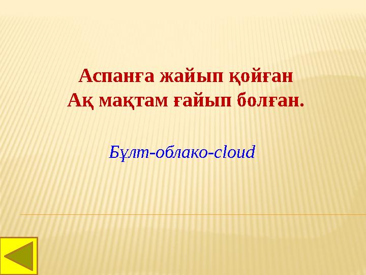 Аспанға жайып қойған Ақ мақтам ғайып болған. Бұлт-облако- cloud