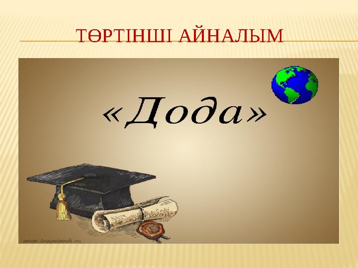 ТӨРТІНШІ АЙНАЛЫМ