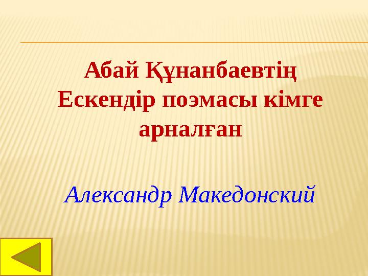 Абай Құнанбаевтің Ескендір поэмасы кімге арналған Александр Македонский