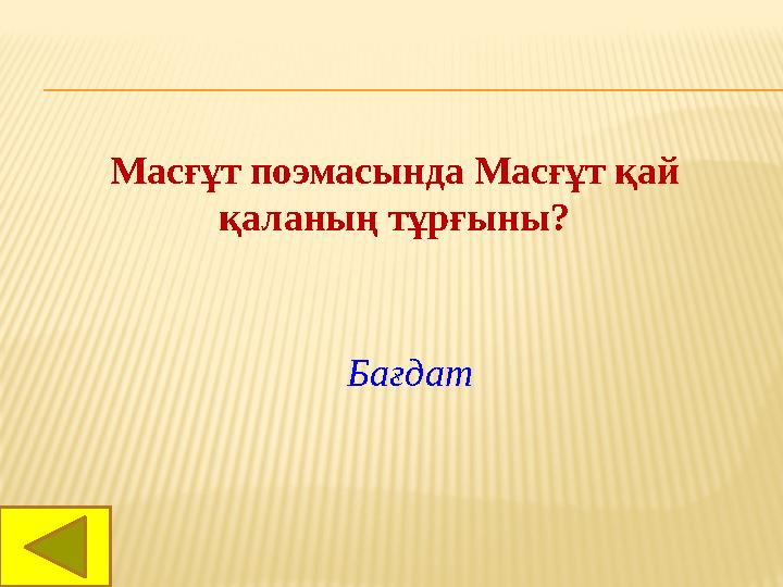 Масғұт поэмасында Масғұт қай қаланың тұрғыны? Бағдат