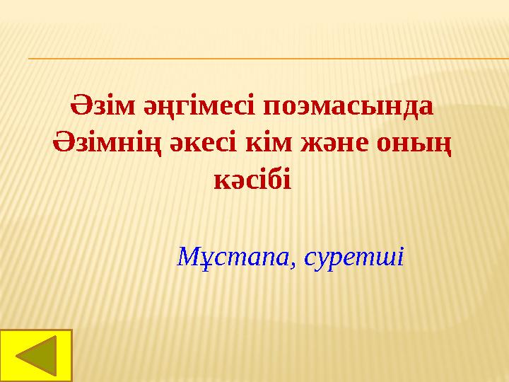 Әзім әңгімесі поэмасында Әзімнің әкесі кім және оның кәсібі Мұстапа, суретші