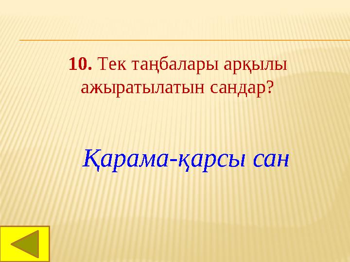 10. Тек таңбалары арқылы ажыратылатын сандар? Қарама-қарсы сан