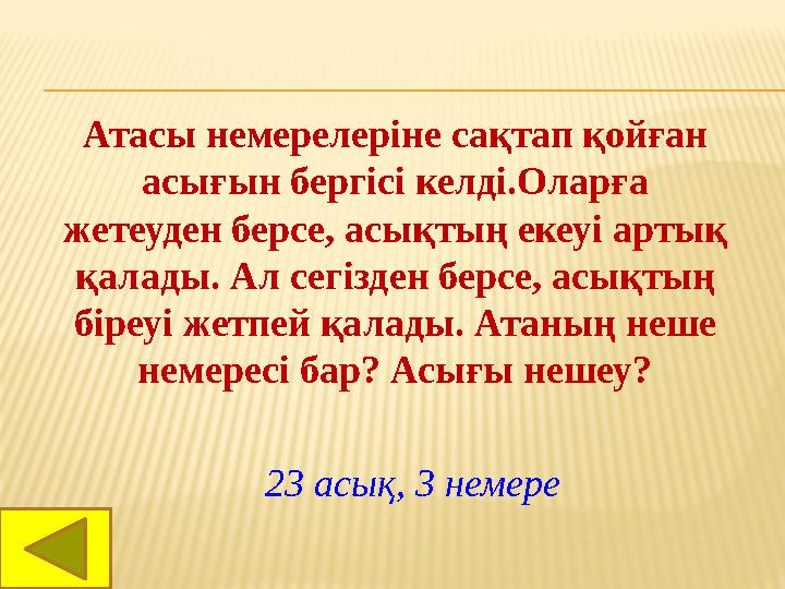 Атасы немерелеріне сақтап қойған асығын бергісі келді.Оларға жетеуден берсе, асықтың екеуі артық қалады. Ал сегізден берсе, а