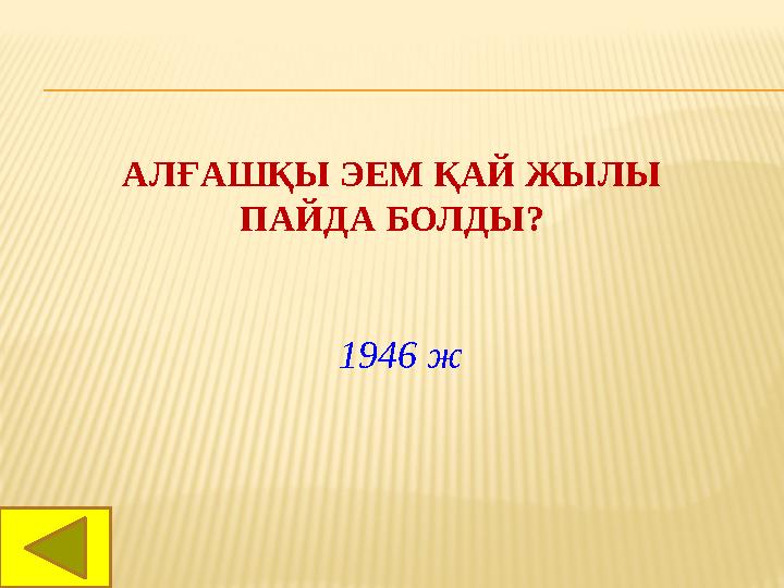 АЛҒАШҚЫ ЭЕМ ҚАЙ ЖЫЛЫ ПАЙДА БОЛДЫ? 1946 ж