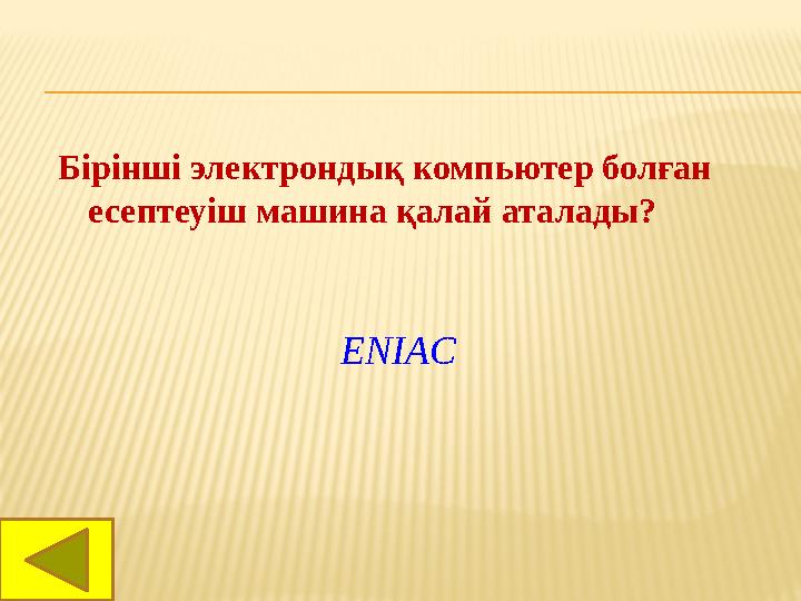 Бірінші электрондық компьютер болған есептеуіш машина қалай аталады? ENIAC