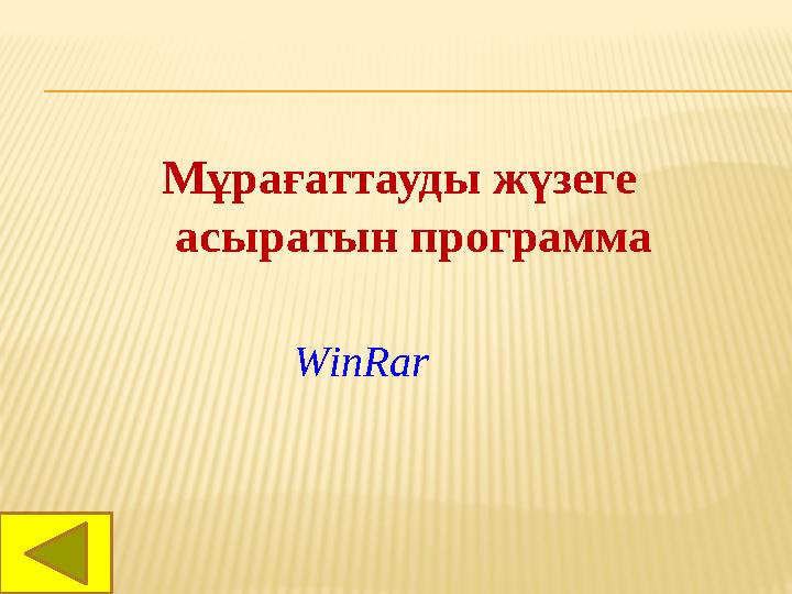 Мұрағаттауды жүзеге асыратын программа WinRar