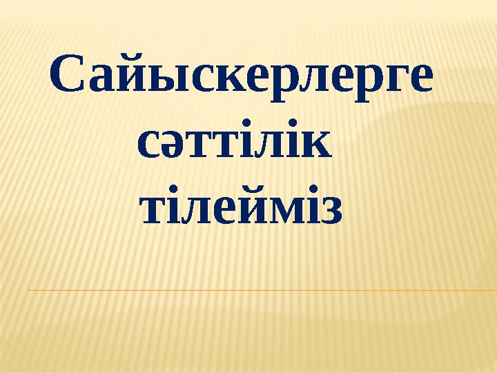 Сайыскерлерге сәттілік тілейміз