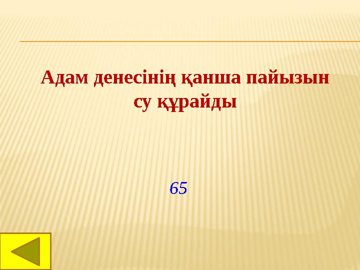 Адам денесінің қанша пайызын су құрайды 65