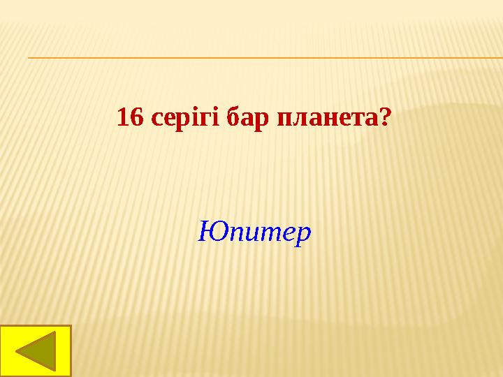 16 серігі бар планета? Юпитер