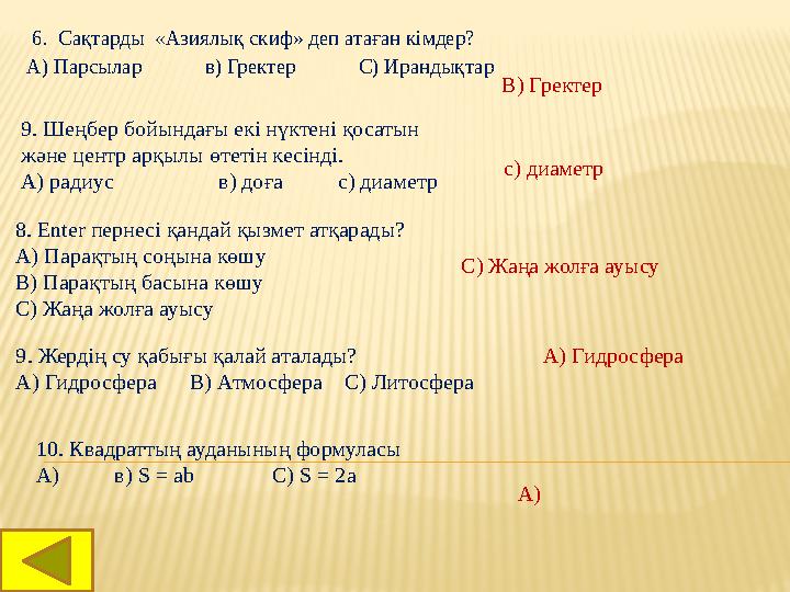 6. Сақтарды «Азиялық скиф» деп атаған кімдер? А) Парсылар в) Гректер С) Ирандықтар В) Гректер 9. Шеңб