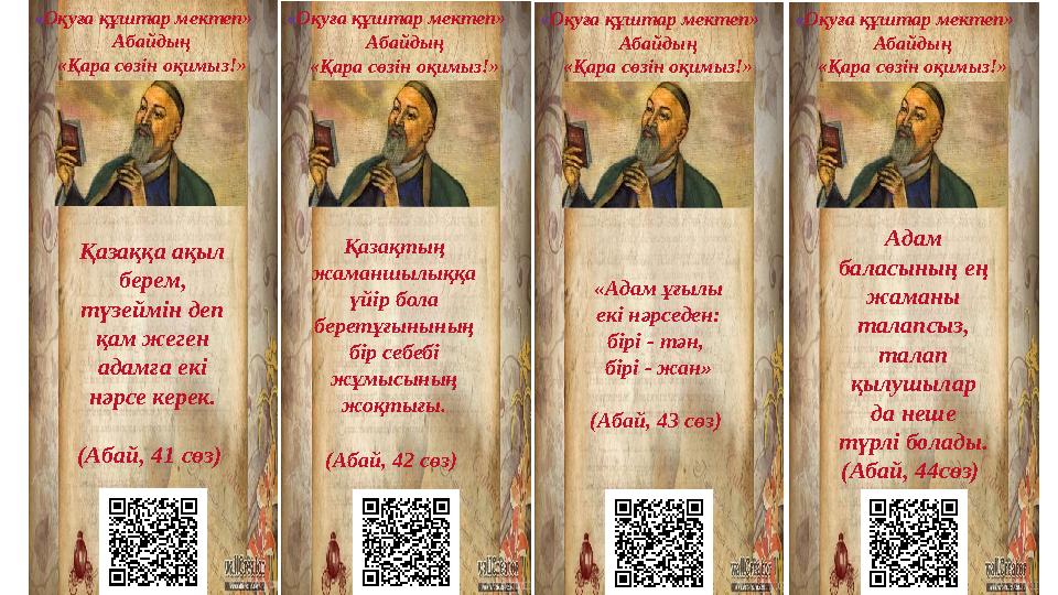 « Оқуға құштар мектеп» Абайдың «Қара сөзін оқимыз!» Қазаққа ақыл берем, түзеймін деп қам жеген адамға екі нәрсе керек. (Аба